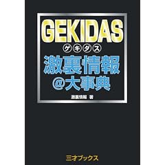 GEKIDAS激裏情報@大事典