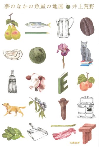 夢のなかの魚屋の地図