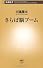 さらば脳ブーム (新潮新書)