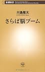 さらば脳ブーム (新潮新書)