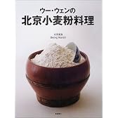 ウー・ウェンの北京小麦粉料理