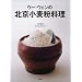 ウー・ウェンの北京小麦粉料理