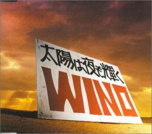 太陽は夜も輝く WINO 久永直行 吉村潤 石田小吉
