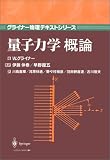 量子力学概論 (グライナー物理テキストシリーズ)