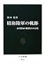 昭和陸軍の軌跡 - 永田鉄山の構想とその分岐 (中公新書)