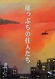 崖っぷちの住人たち (新風舎文庫)の画像