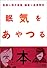 眠気をあやつる本