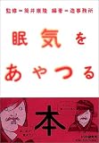 眠気をあやつる本