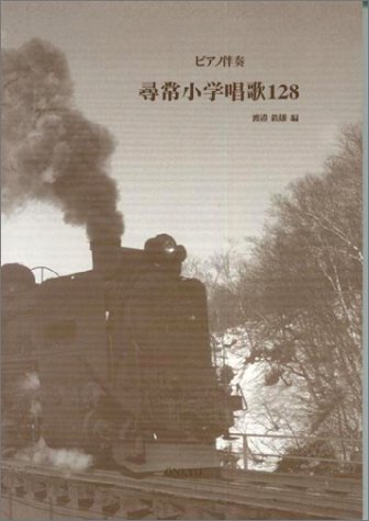 ピアノ伴奏 尋常小学唱歌128