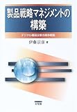 製品戦略マネジメントの構築―デジタル機器企業の競争戦略