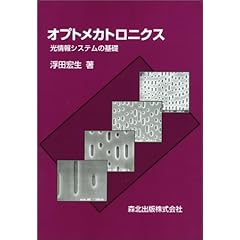 【クリックで詳細表示】オプトメカトロニクス―光情報システムの基礎 [単行本]