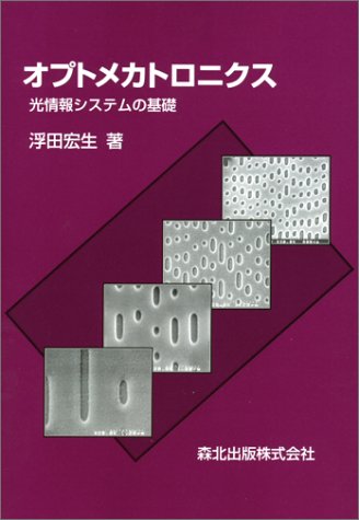 Cover image : オプトメカトロニクス―光情報システムの基礎