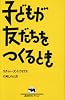 子どもが友だちをつくるとき (晶文社セレクション)