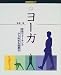 ヨーガ―呼吸ウォーキングから始める健康法 (NHK趣味入門)