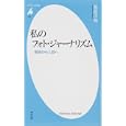 私のフォト・ジャーナリズム<br>長倉 洋海著 <br>平凡社<br>945円<br>ISBN:9784582855586