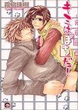 キミはぽちだ! 大学生編 (1) (GUSH COMICS)