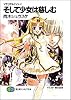 マテリアルナイトV そして少女は慈しむ (富士見ファンタジア文庫)