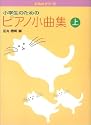 ぴあのどりーむ小学生のためのピアノ小曲集 上