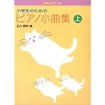 ぴあのどりーむ小学生のためのピアノ小曲集 上