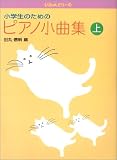 ぴあのどりーむ小学生のためのピアノ小曲集 上