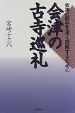 会津の古寺巡礼―会津の歴史を深く理解するために