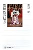 歌舞伎の見方 (角川選書)