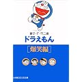 ドラえもん (爆笑編) (小学館コロコロ文庫)