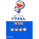 ドラえもん (爆笑編) (小学館コロコロ文庫)