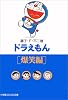 ドラえもん (爆笑編) (小学館コロコロ文庫)