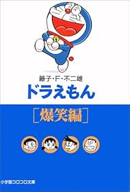 ドラえもん (爆笑編) (小学館コロコロ文庫)