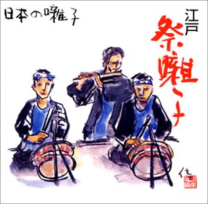 日本の囃子~江戸祭囃子