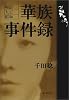 明治・大正・昭和 華族事件録