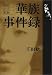 明治・大正・昭和 華族事件録