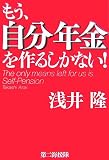 もう、自分年金を作るしかない! ( 浅井 隆 )
価格 ¥ 1,470通常24時間以内に発送