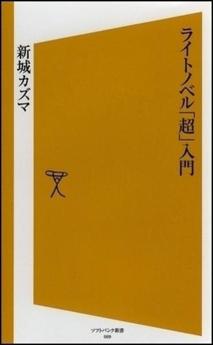 Cover image : ライトノベル「超」入門 [ソフトバンク新書]