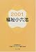 福祉小六法〈2001〉
