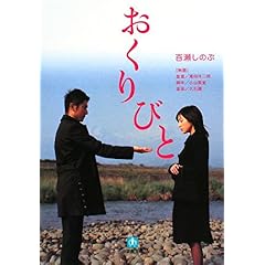 【クリックで詳細表示】おくりびと (小学館文庫) [ペーパーバック]