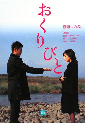 おくりびと (小学館文庫)
