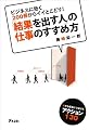 「結果を出す人」の仕事のすすめ方
