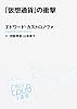 「仮想通貨」の衝撃 (角川EPUB選書)