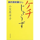 ケチじょうず―美的倹約暮らし