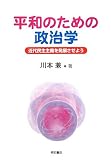 平和のための政治学
