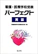 看護・医療学校受験パーフェクト 英語 (国家・資格シリーズ 132)