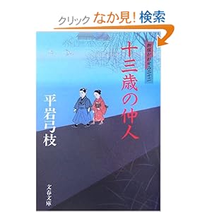 【クリックでお店のこの商品のページへ】十三歳の仲人―御宿かわせみ〈32〉 (文春文庫) | 平岩 弓枝 | 本 | Amazon.co.jp