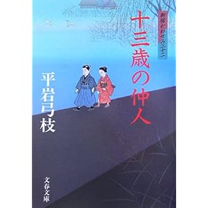 【クリックでお店のこの商品のページへ】十三歳の仲人―御宿かわせみ〈32〉 (文春文庫) ｜ 平岩 弓枝 ｜ 本 ｜ Amazon.co.jp