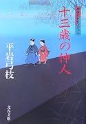 十三歳の仲人―御宿かわせみ〈32〉 (文春文庫)