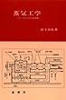 蒸気工学―ボイラおよび蒸気原動機