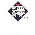 ライブドア関連会社元社長が書いた実録!悪の経営術