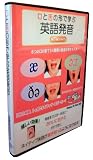 口と舌の形で学ぶ英語発音(第3版DVD)