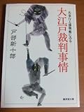 大江戸裁判事情―名奉行と捕物帳にみる (広済堂文庫―ヒューマン・セレクト)